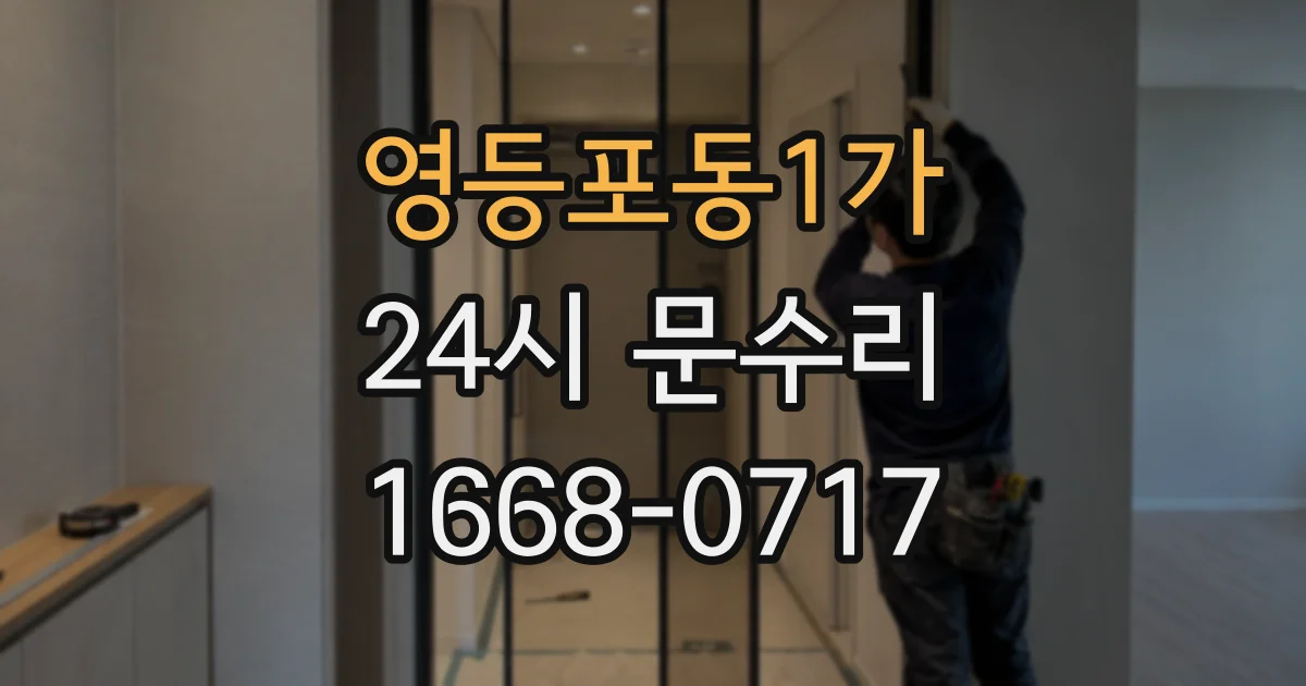 영등포동1가 24시 문수리