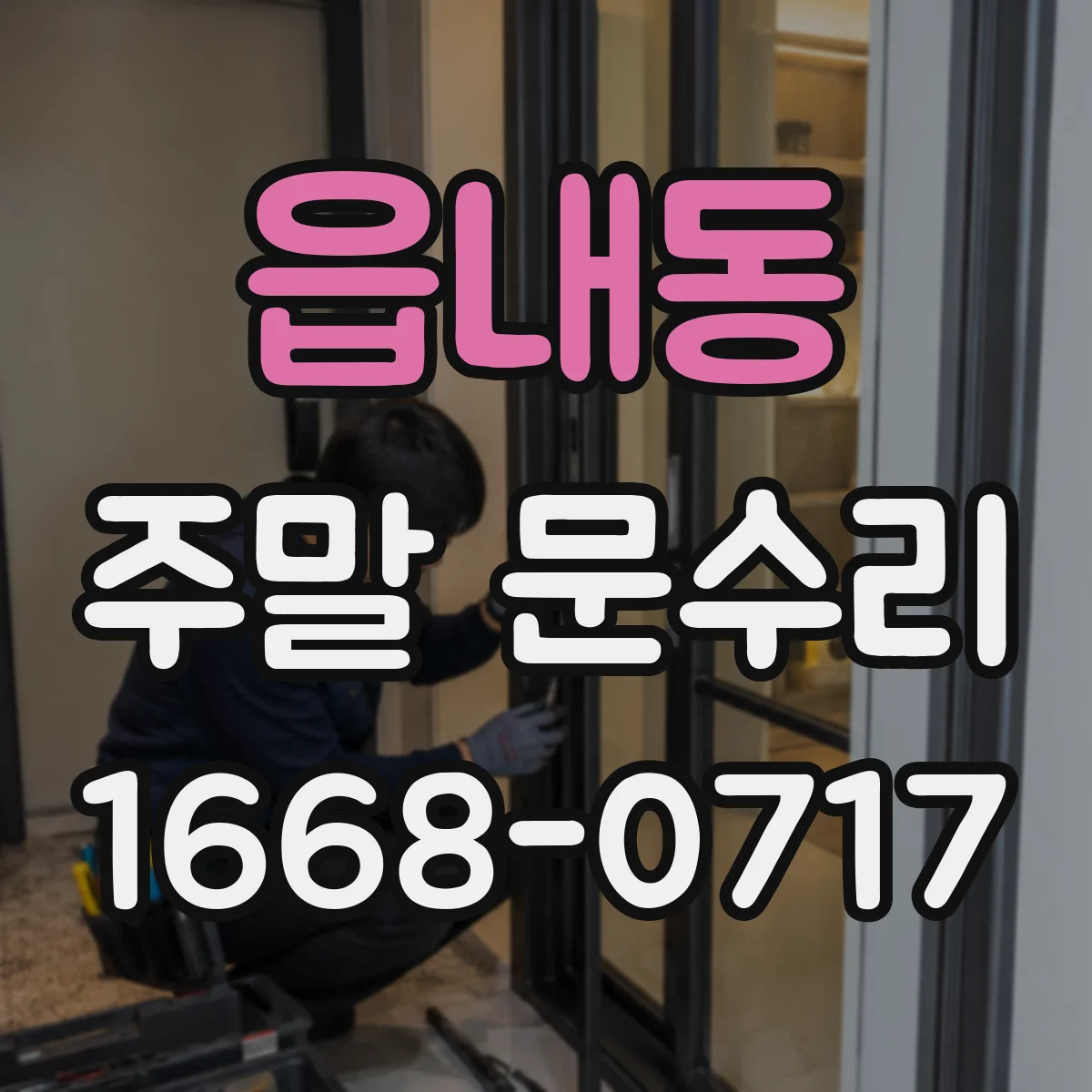 읍내동 주말 문수리