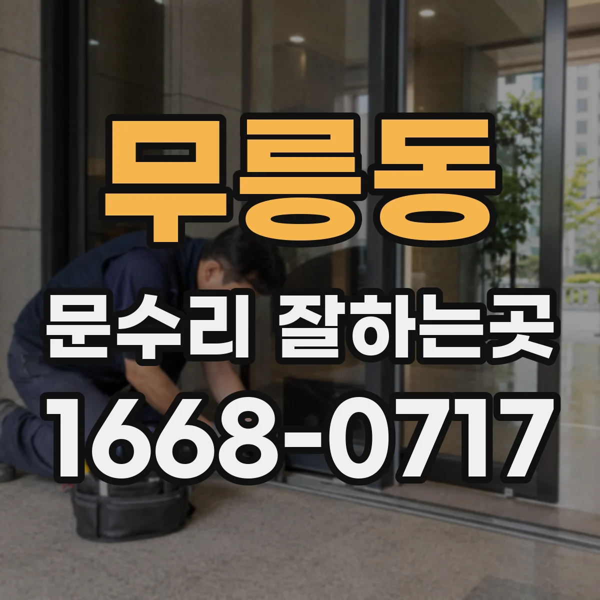 무릉동 문수리 잘하는곳