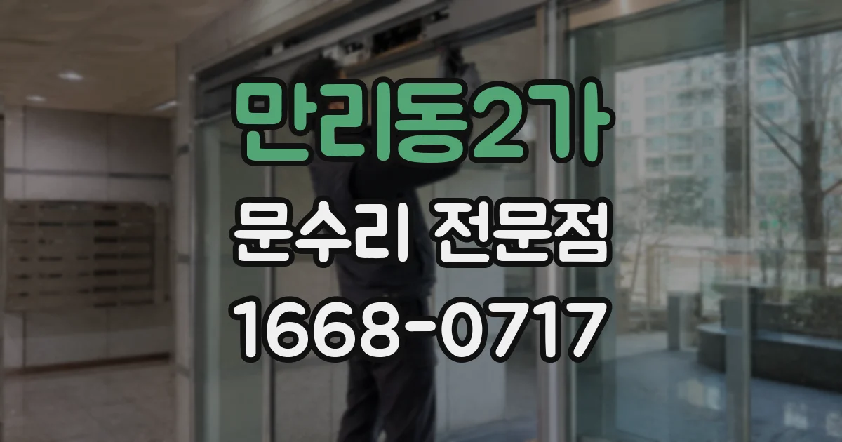 만리동2가 문수리 전문점
