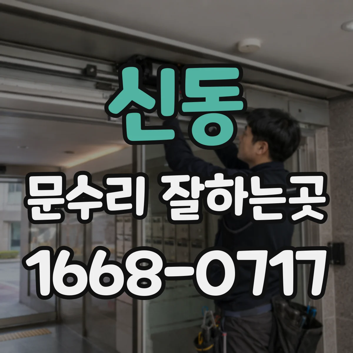 신동 문수리 잘하는곳