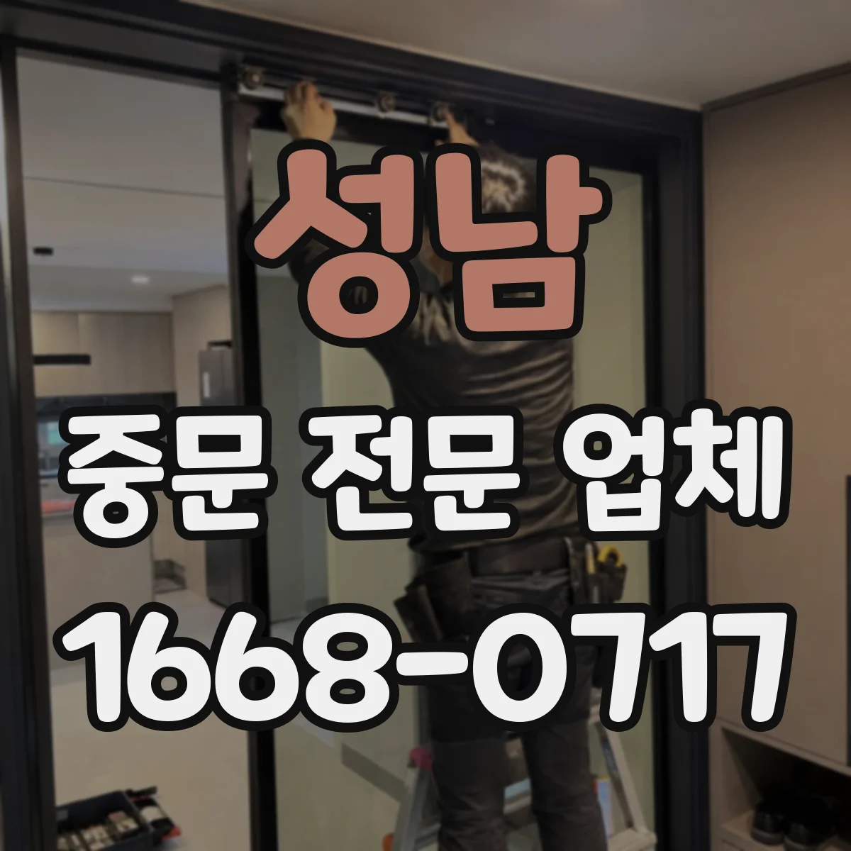 성남 중문 전문 업체