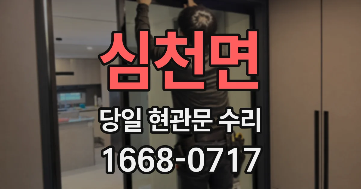 심천면 당일 현관문 수리