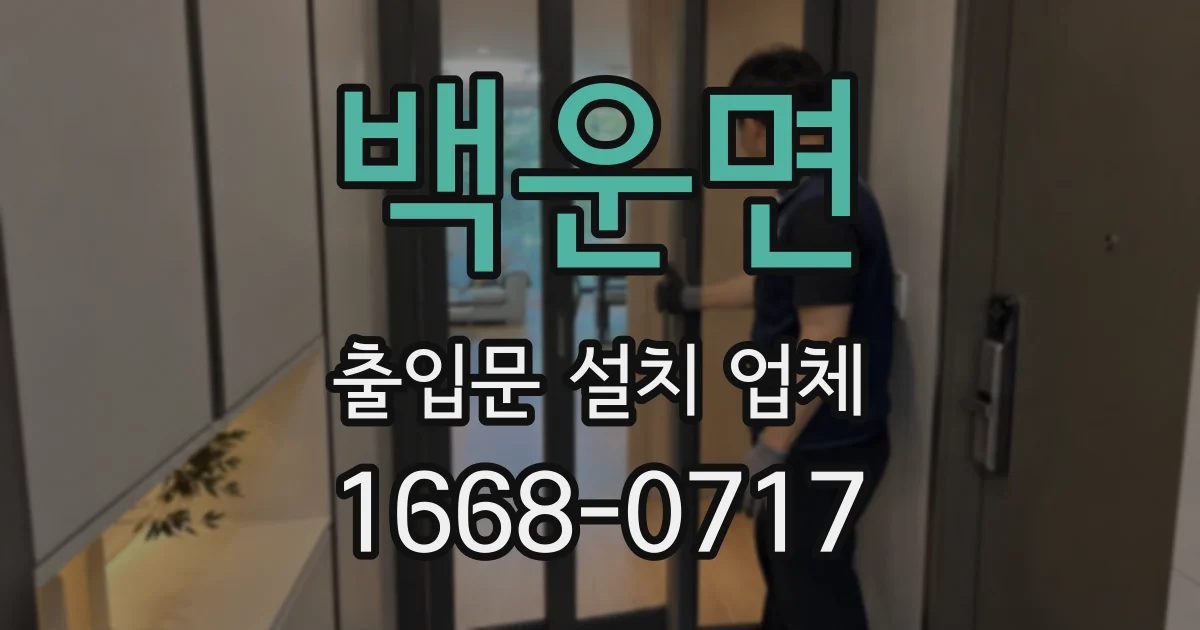 백운면 출입문 설치 업체