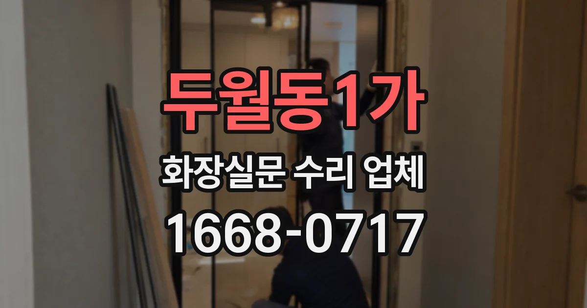 두월동1가 화장실문 수리 업체