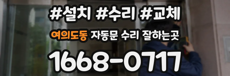 여의도동 자동문 수리 잘하는곳