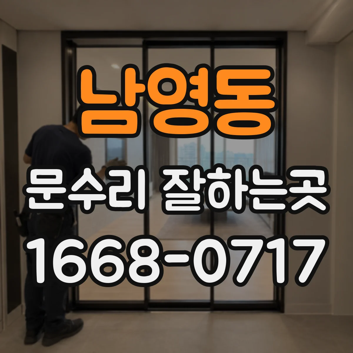남영동 문수리 잘하는곳