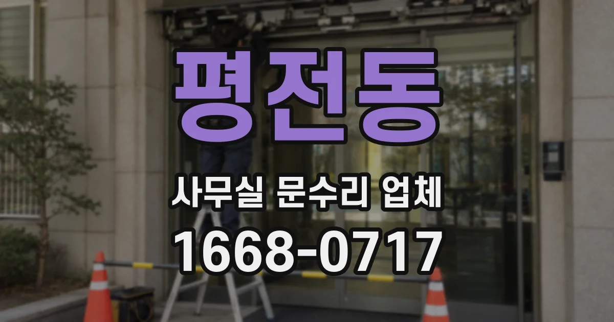 평전동 사무실 문수리 업체