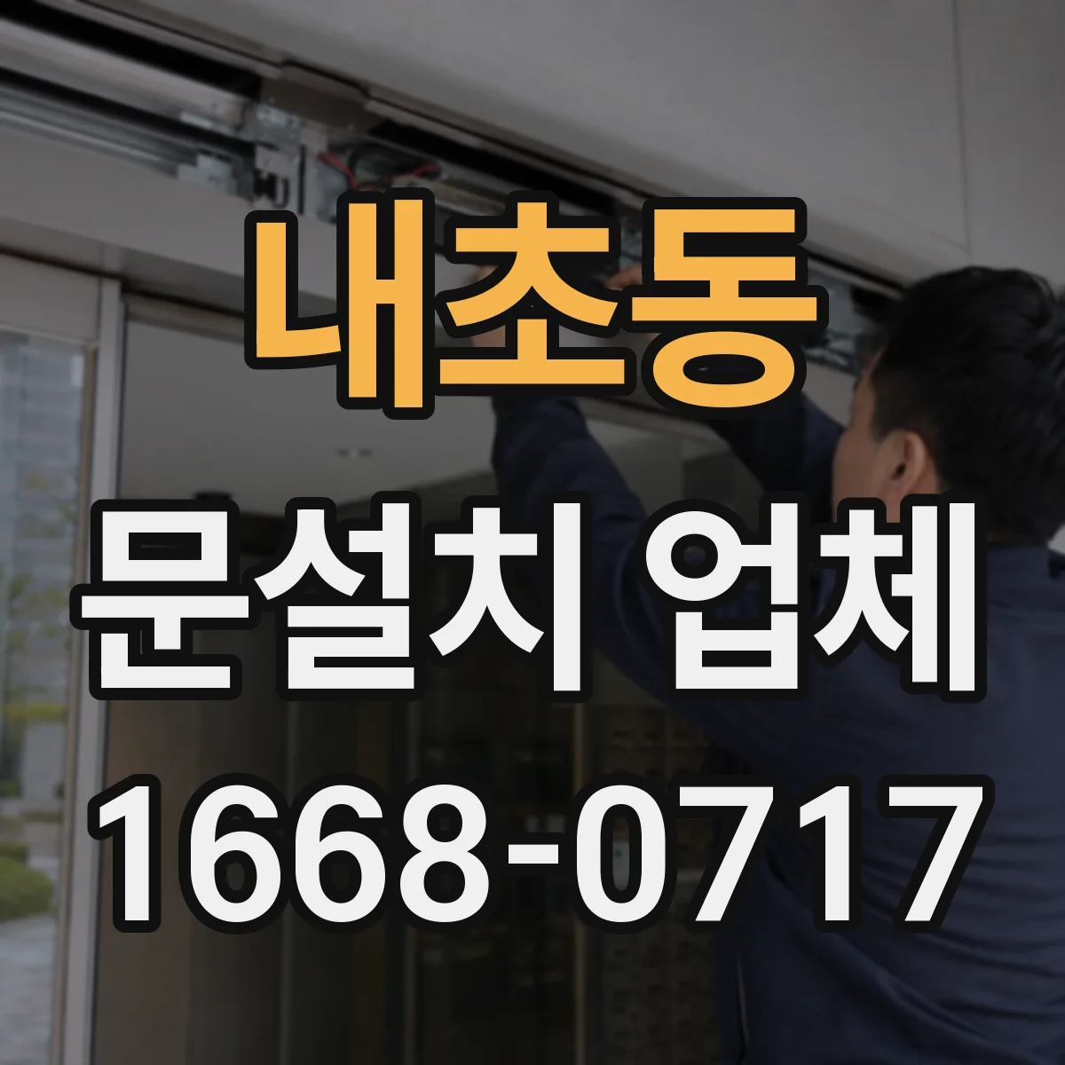 내초동 문설치 업체