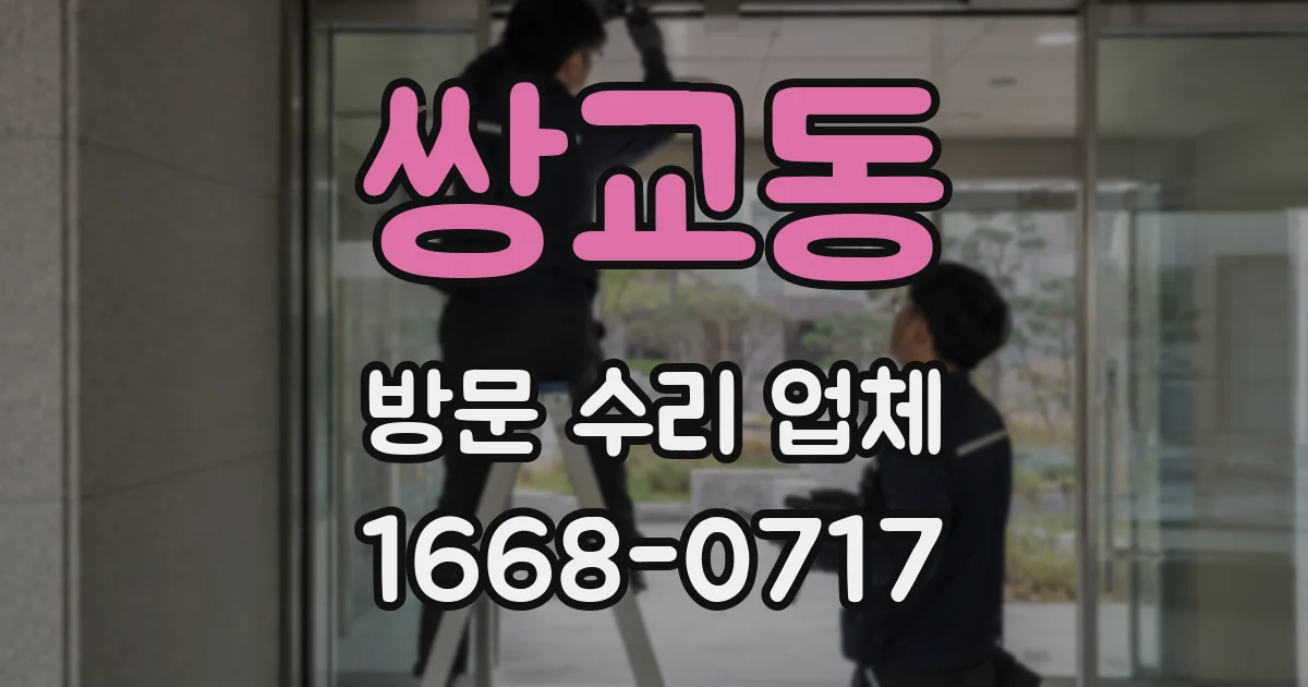 쌍교동 방문 수리 업체