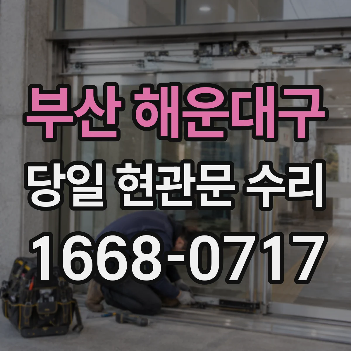 부산 해운대구 당일 현관문 수리