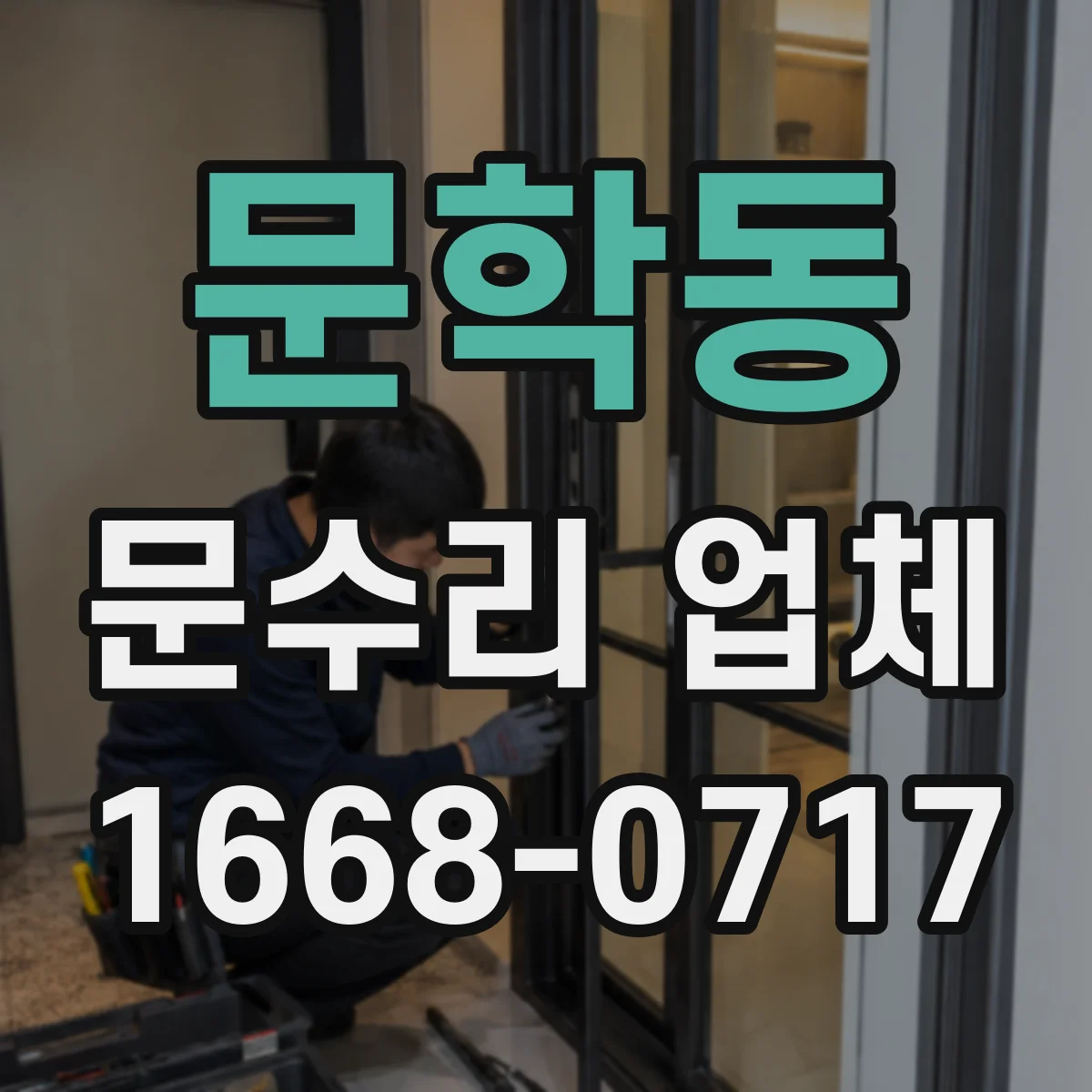 문학동 문수리 업체