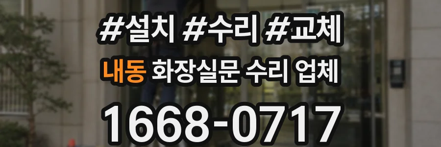 내동 화장실문 수리 업체