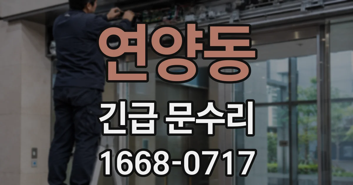 연양동 긴급 문수리