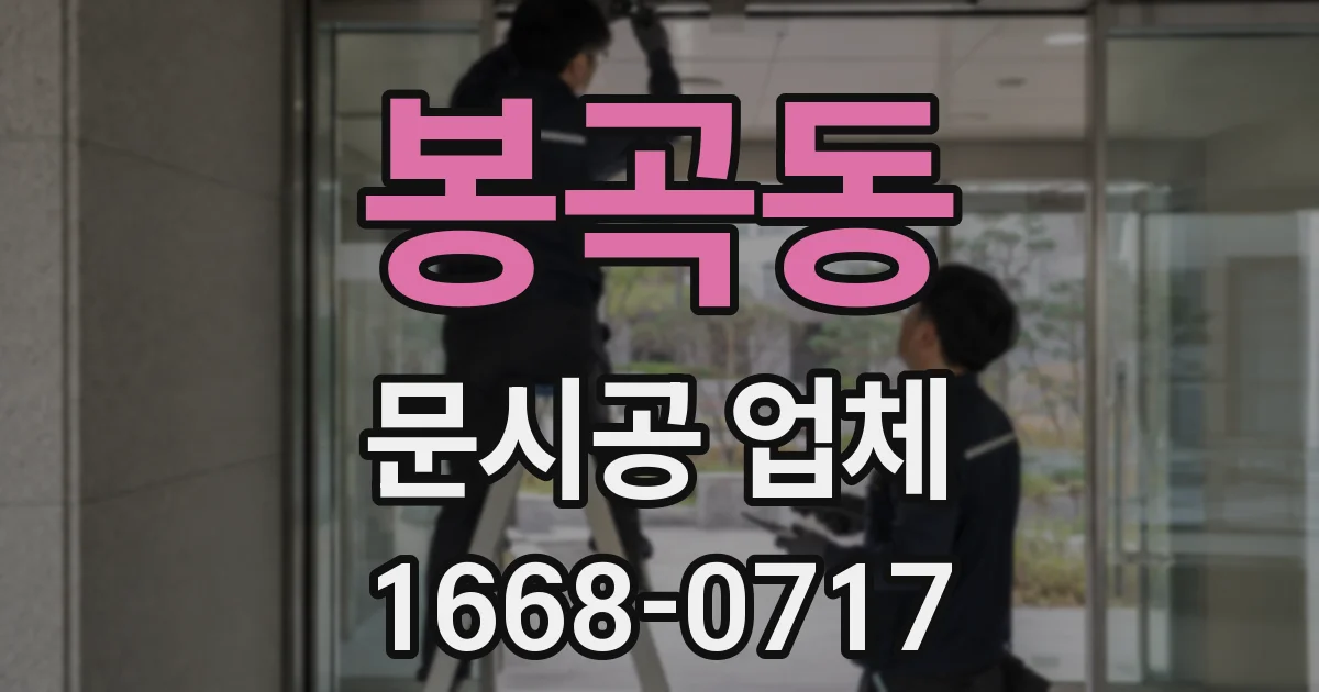 봉곡동 문시공 업체