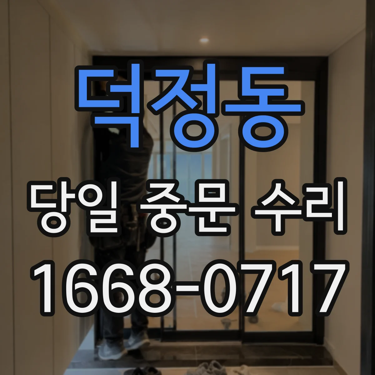덕정동 당일 중문 수리