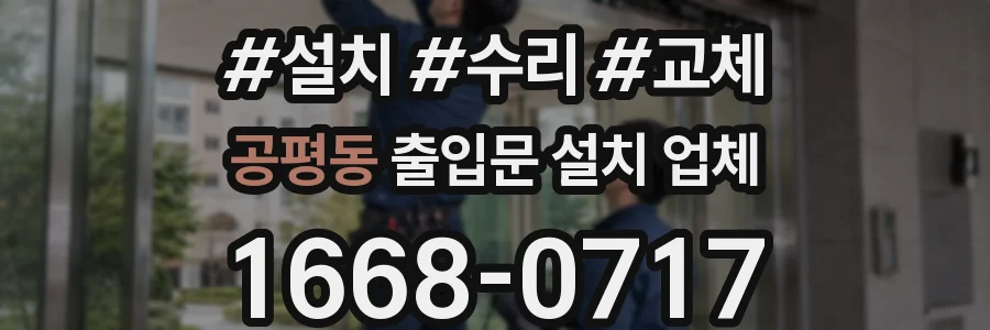 공평동 출입문 설치 업체