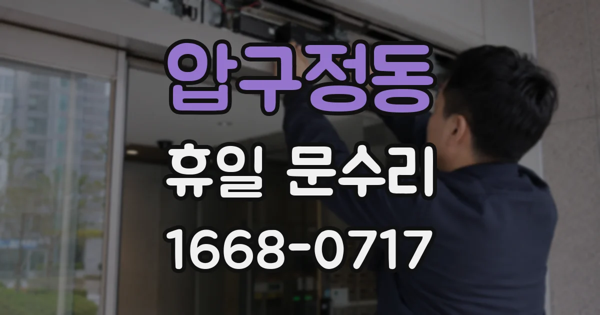 압구정동 휴일 문수리