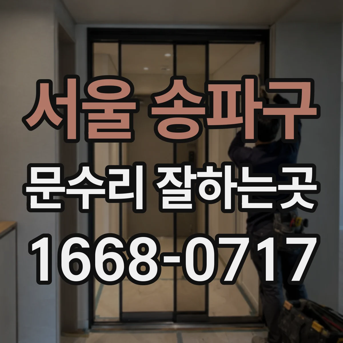 서울 송파구 문수리 잘하는곳