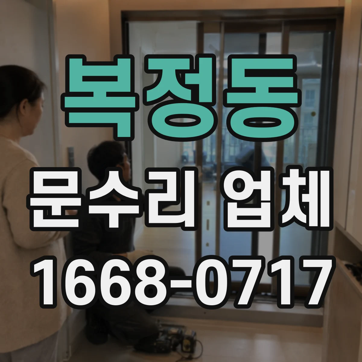 복정동 문수리 업체