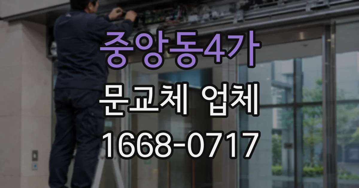 중앙동4가 문교체 업체