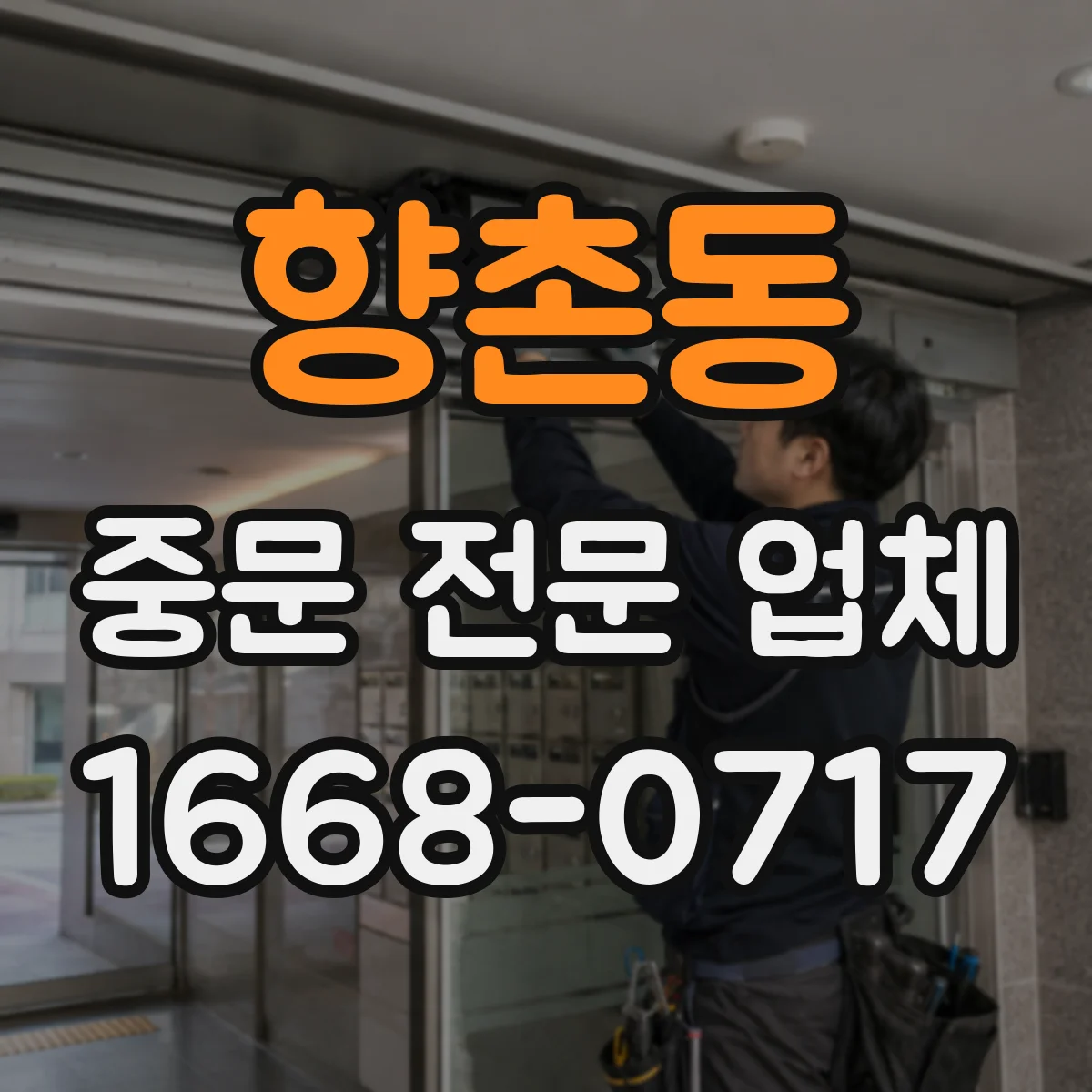 향촌동 중문 전문 업체