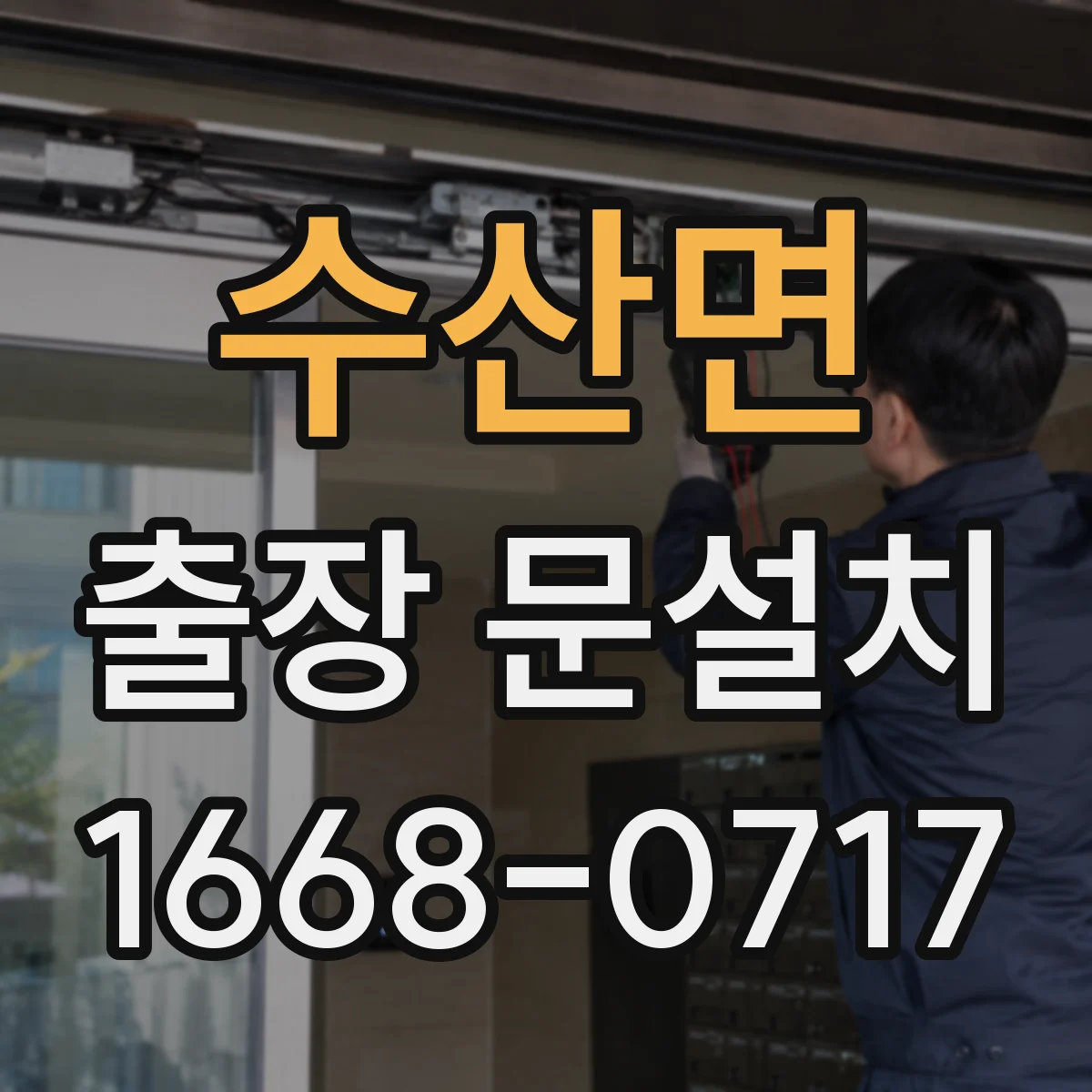 수산면 출장 문설치