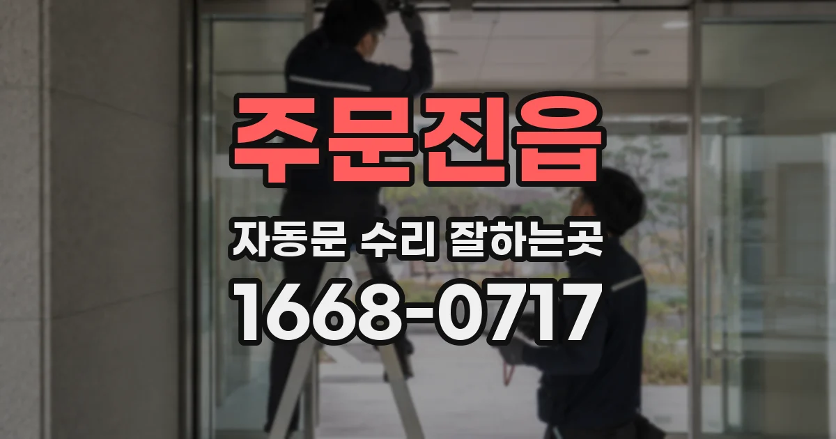 주문진읍 자동문 수리 잘하는곳