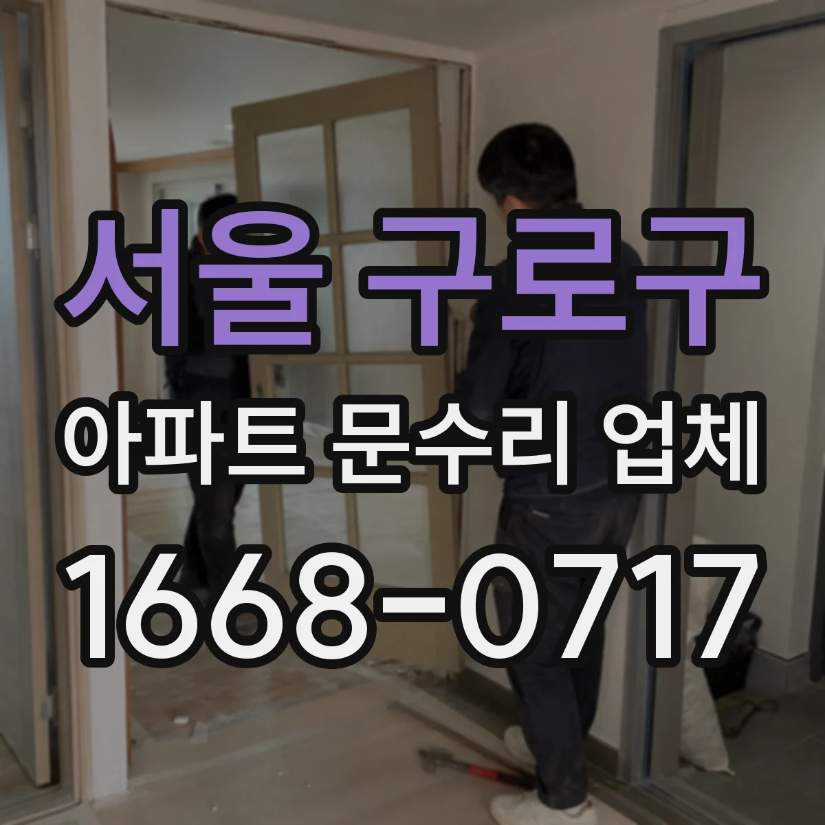 서울 구로구 아파트 문수리 업체 천장 자국 생기기 전 체크 방법 안내