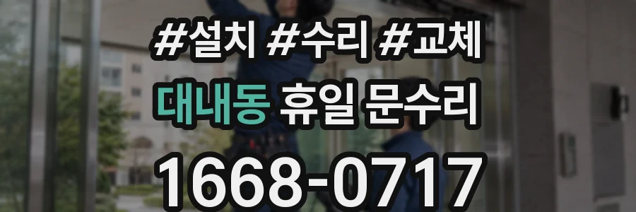 대내동 휴일 문수리