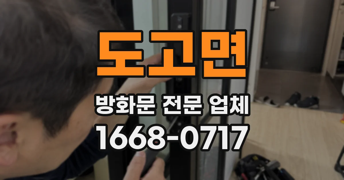 도고면 방화문 전문 업체