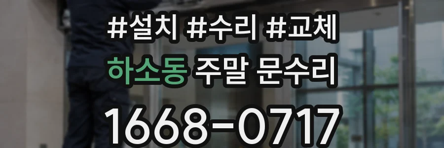 하소동 주말 문수리
