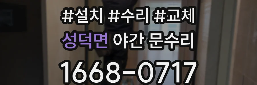 성덕면 야간 문수리