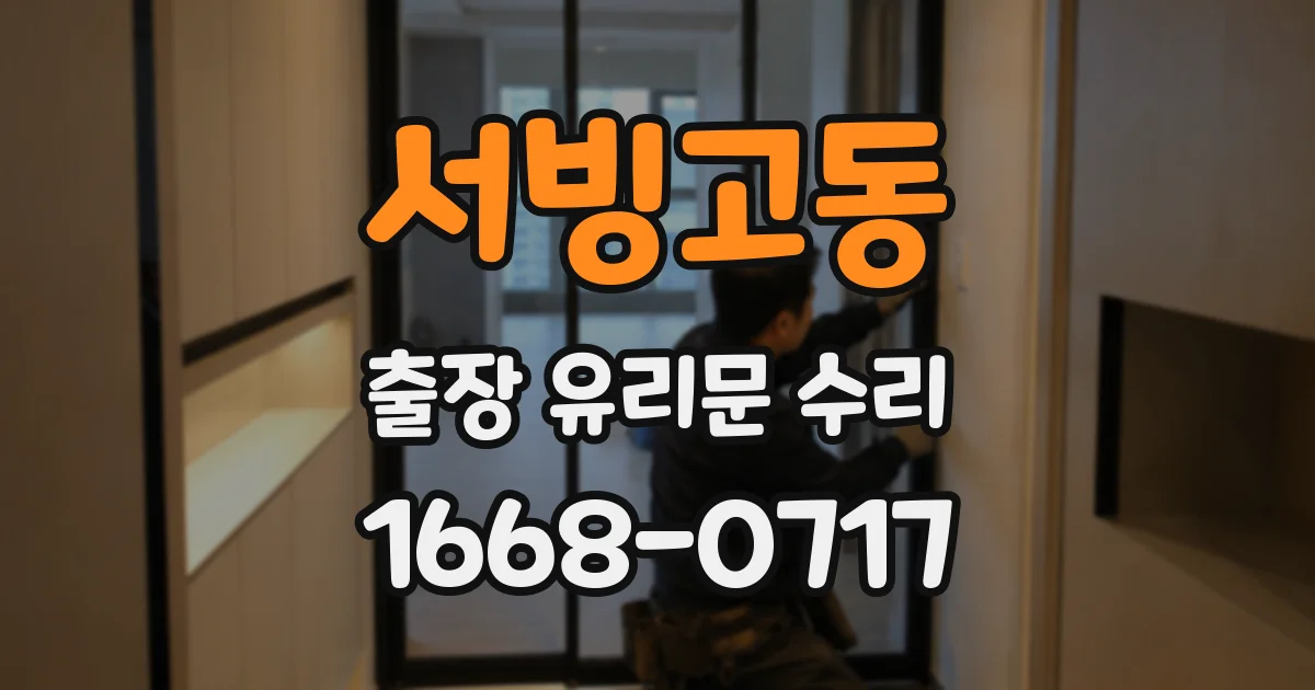 서빙고동 출장 유리문 수리