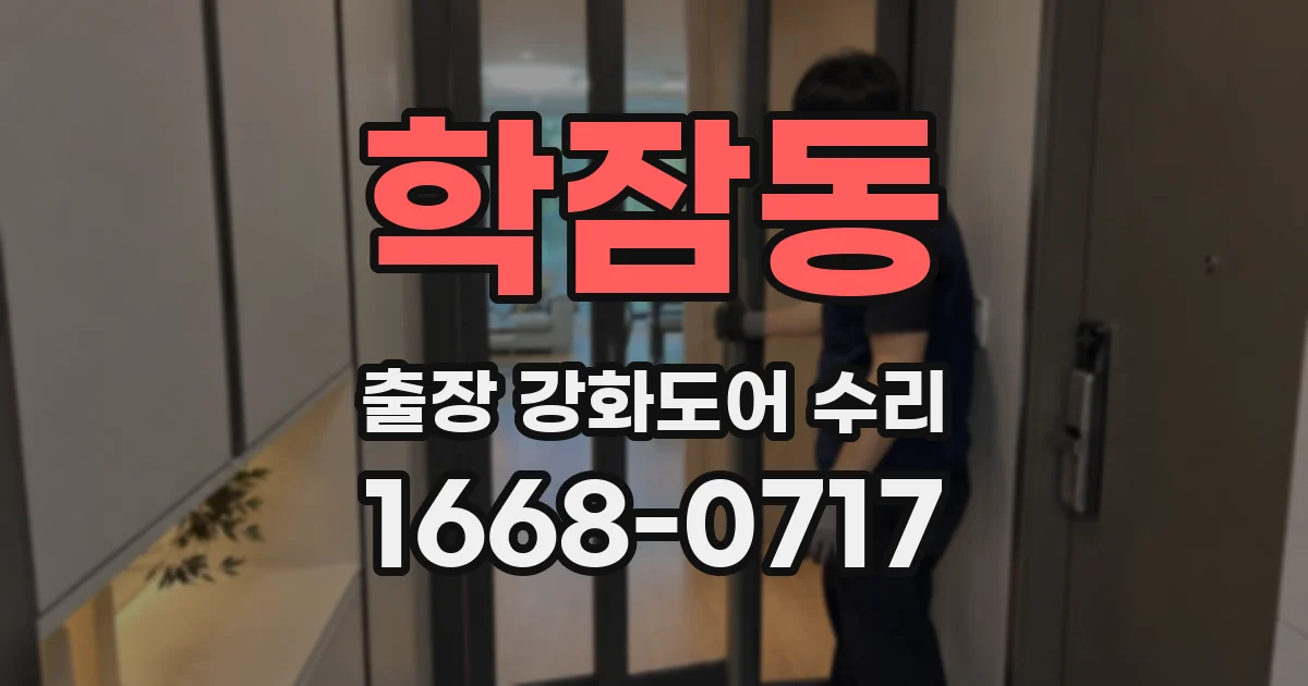 학잠동 출장 강화도어 수리