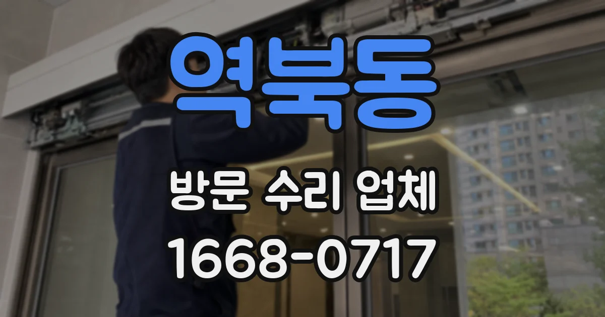 역북동 방문 수리 업체