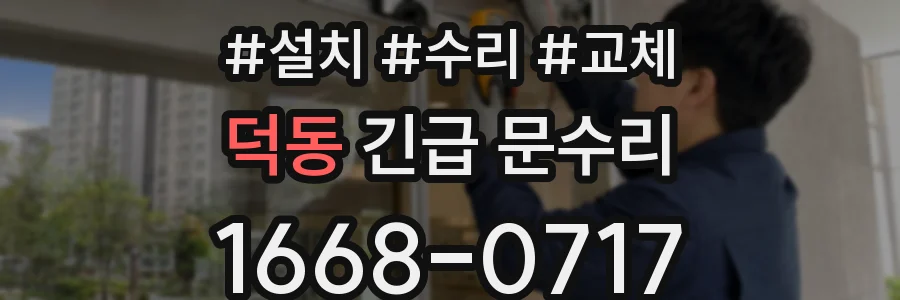 덕동 긴급 문수리