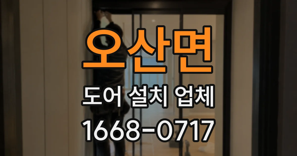 오산면 도어 설치 업체