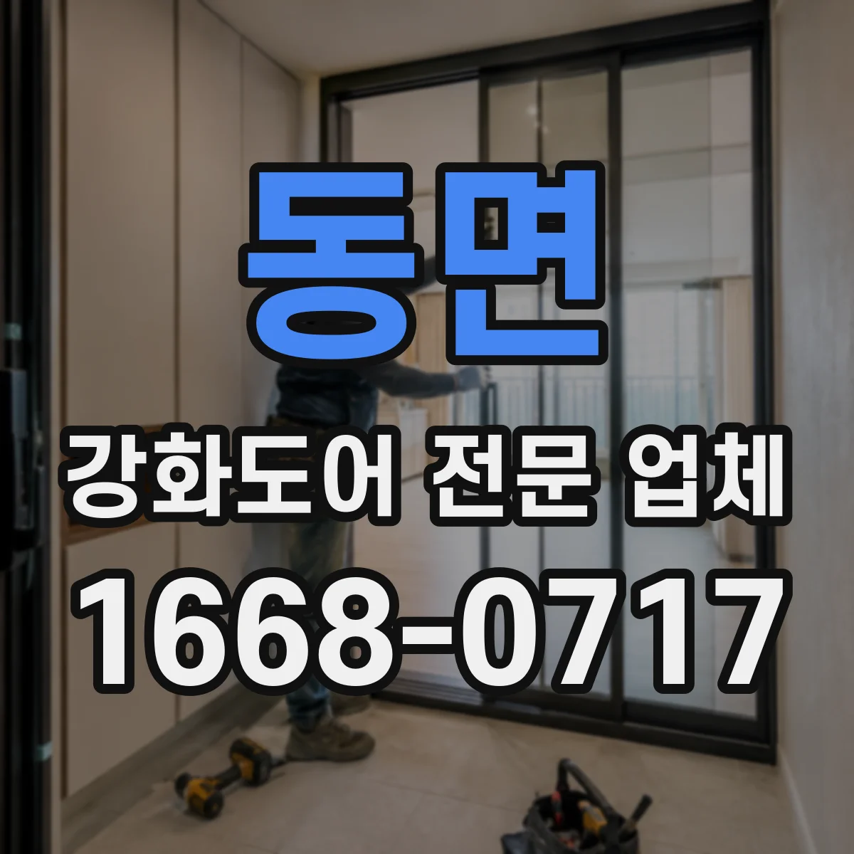 동면 강화도어 전문 업체