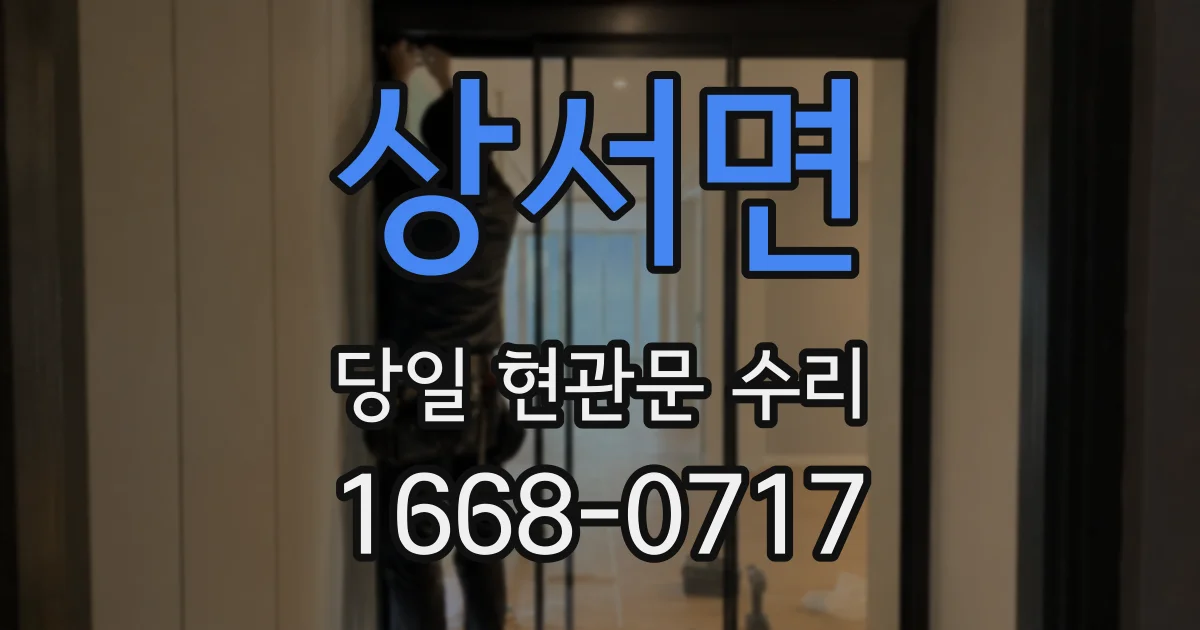 상서면 당일 현관문 수리