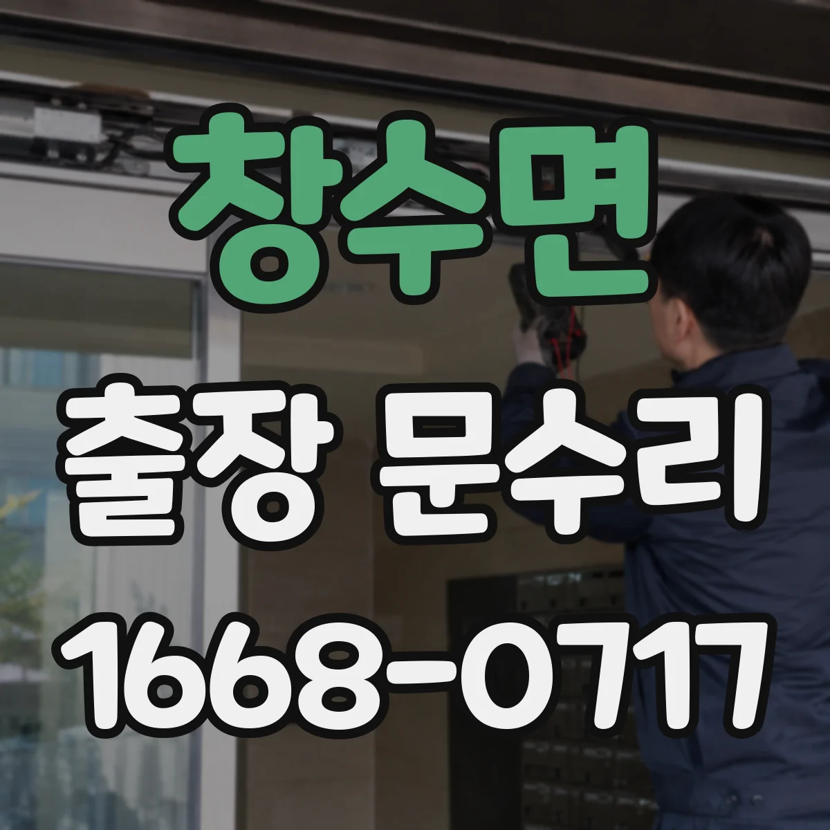 창수면 출장 문수리