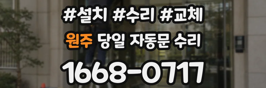 원주 당일 자동문 수리