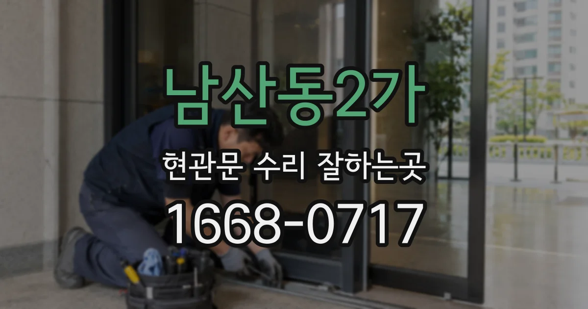 남산동2가 현관문 수리 잘하는곳