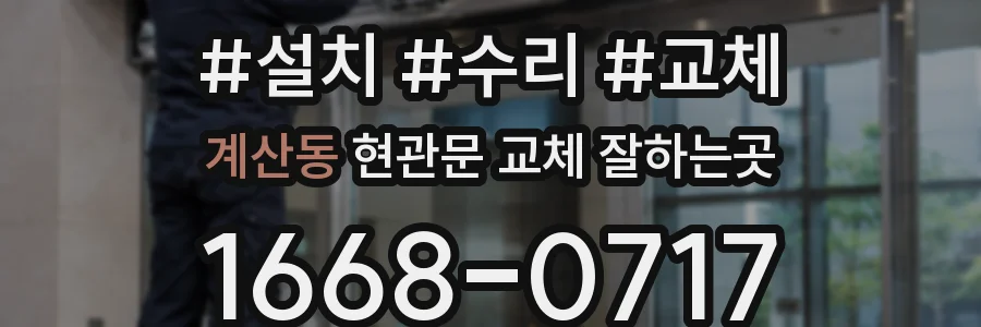 계산동 현관문 교체 잘하는곳
