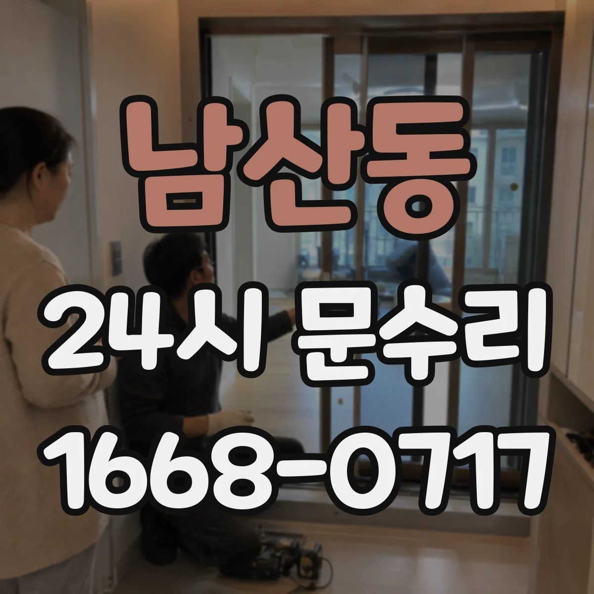 남산동 24시 문수리