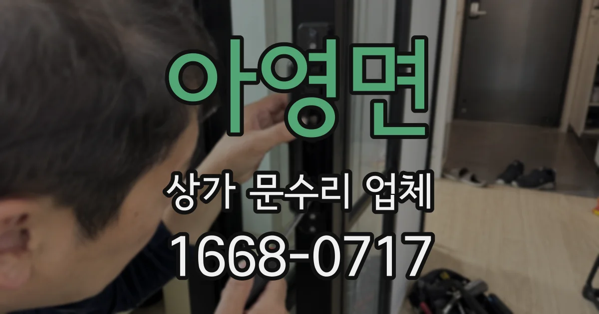 아영면 상가 문수리 업체