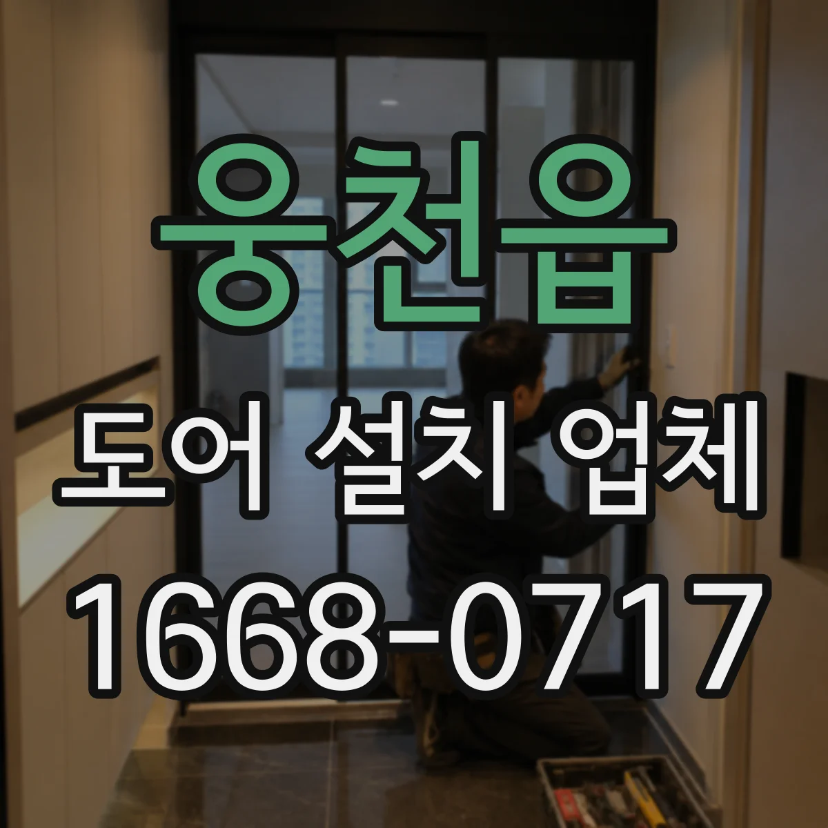웅천읍 도어 설치 업체