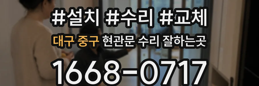 대구 중구 현관문 수리 잘하는곳