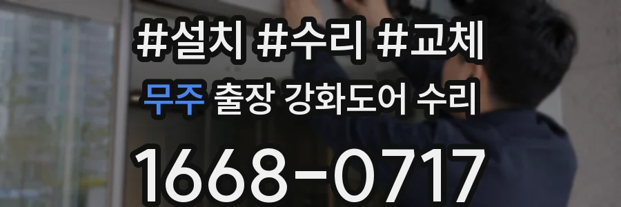 무주 출장 강화도어 수리