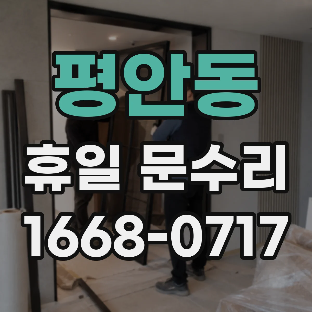 평안동 휴일 문수리
